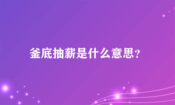 釜底抽薪是什么意思？