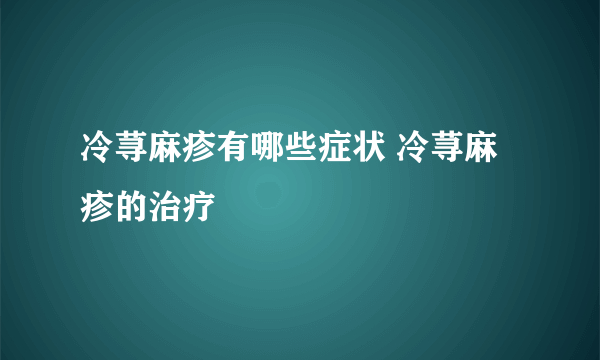 冷荨麻疹有哪些症状 冷荨麻疹的治疗