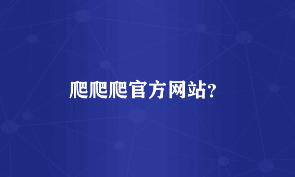 爬爬爬官方网站？