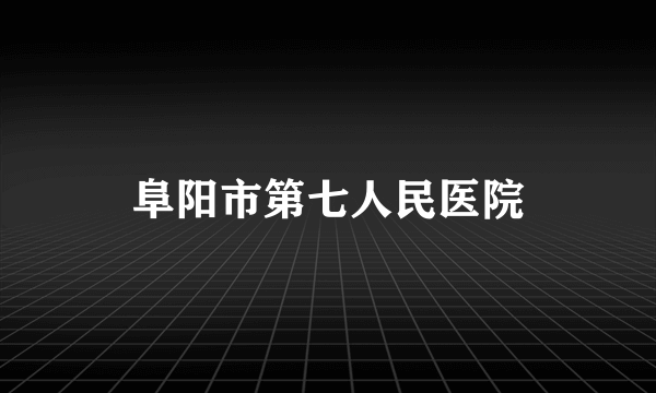 阜阳市第七人民医院