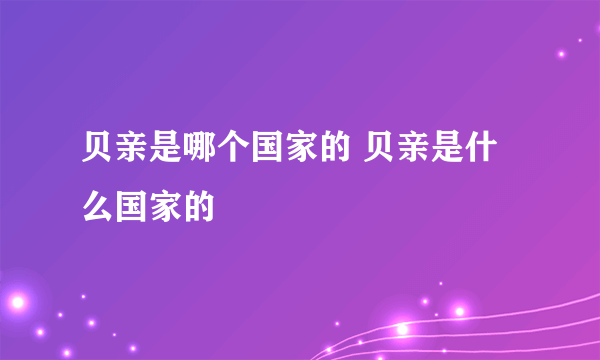 贝亲是哪个国家的 贝亲是什么国家的