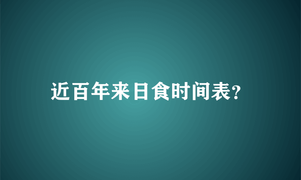 近百年来日食时间表？