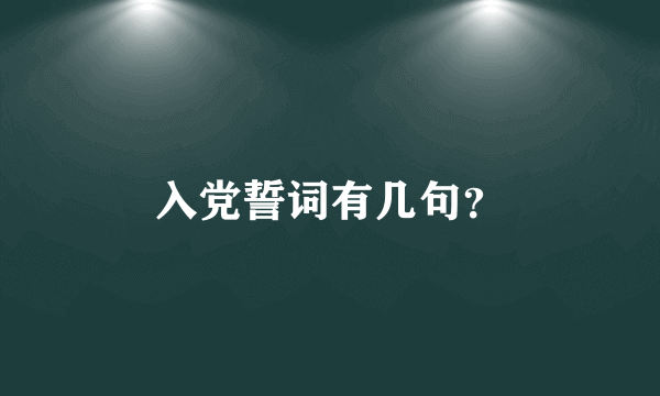 入党誓词有几句？