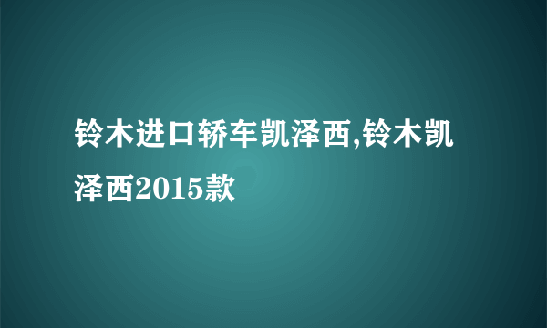 铃木进口轿车凯泽西,铃木凯泽西2015款