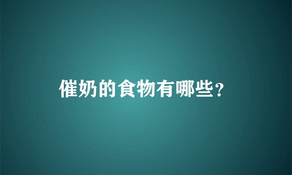 催奶的食物有哪些？