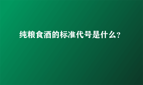 纯粮食酒的标准代号是什么？