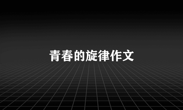 青春的旋律作文