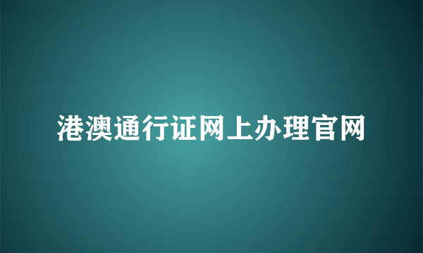 港澳通行证网上办理官网