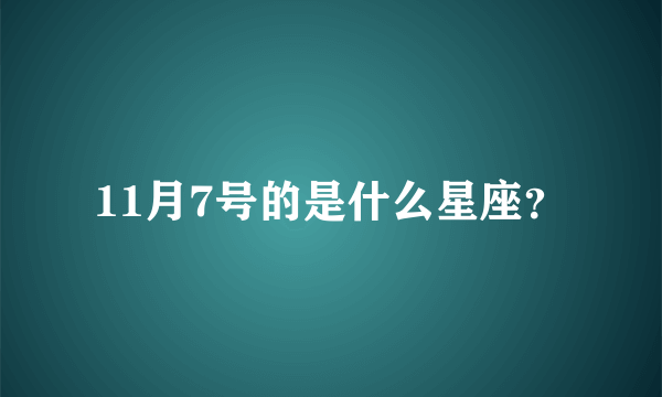 11月7号的是什么星座？