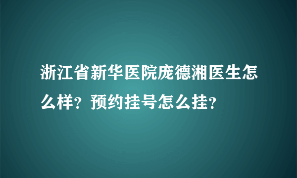 浙江省新华医院庞德湘医生怎么样？预约挂号怎么挂？