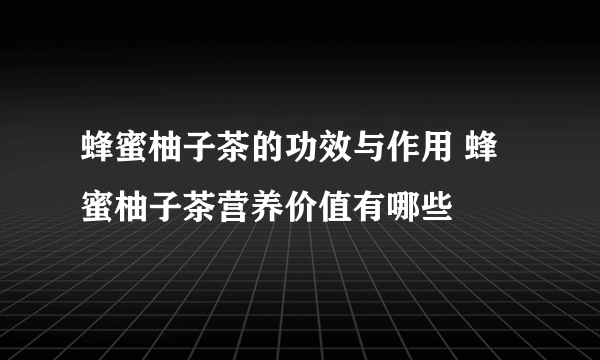 蜂蜜柚子茶的功效与作用 蜂蜜柚子茶营养价值有哪些