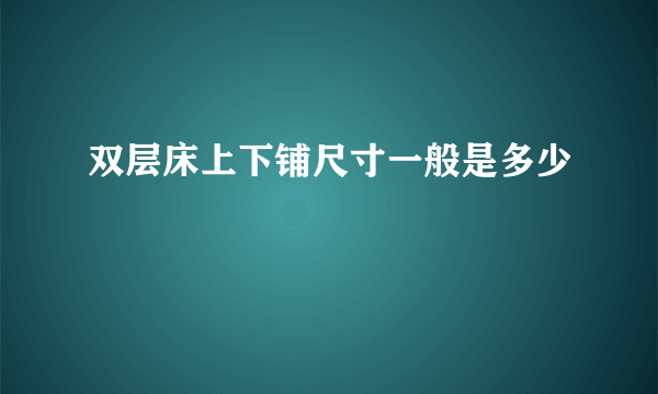 双层床上下铺尺寸一般是多少