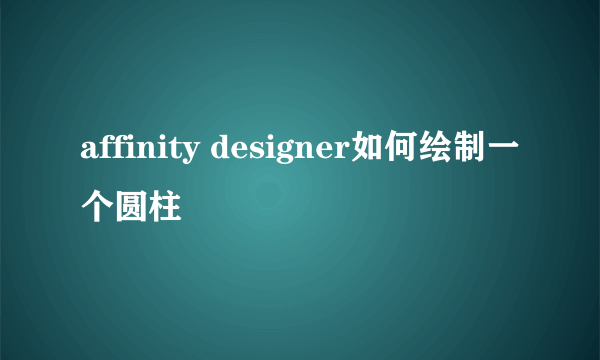 affinity designer如何绘制一个圆柱