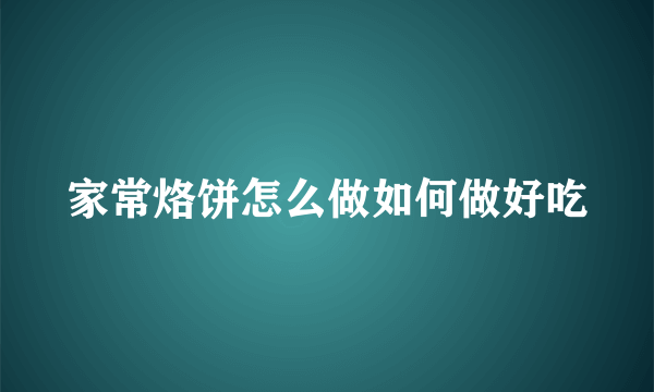 家常烙饼怎么做如何做好吃