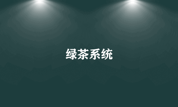 绿茶系统