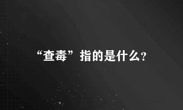 “查毒”指的是什么？