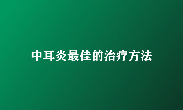 中耳炎最佳的治疗方法