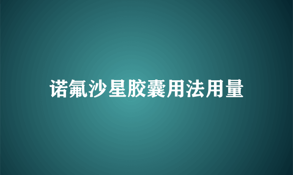 诺氟沙星胶囊用法用量