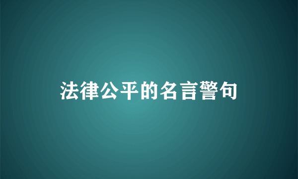 法律公平的名言警句