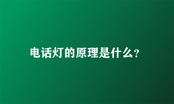 电话灯的原理是什么？