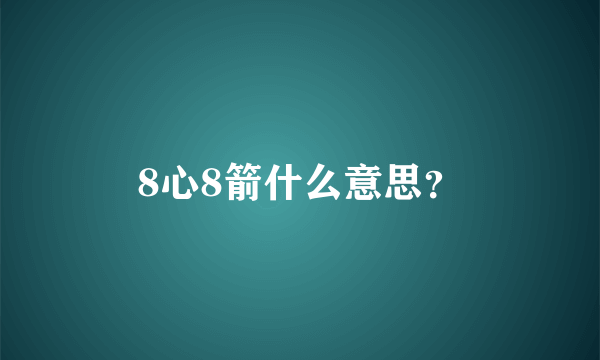 8心8箭什么意思？