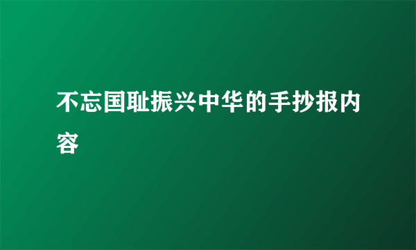 不忘国耻振兴中华的手抄报内容