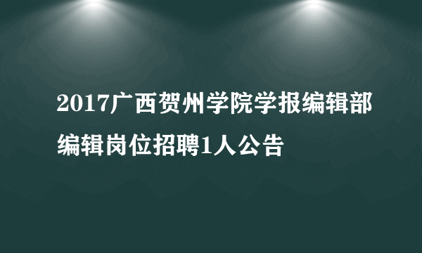 2017广西贺州学院学报编辑部编辑岗位招聘1人公告