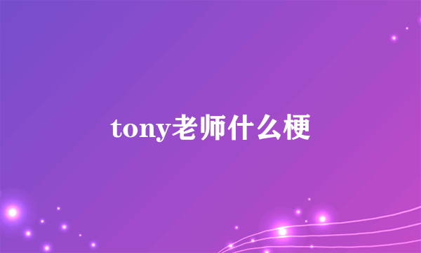 tony老师什么梗