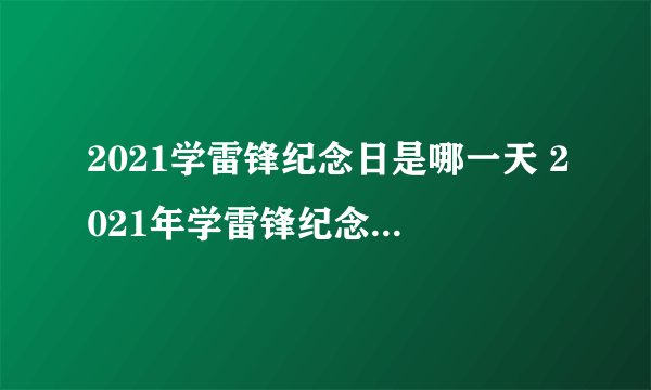 2021学雷锋纪念日是哪一天 2021年学雷锋纪念日是几月几日