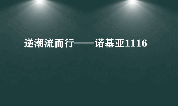 逆潮流而行——诺基亚1116