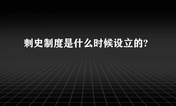 刺史制度是什么时候设立的? 