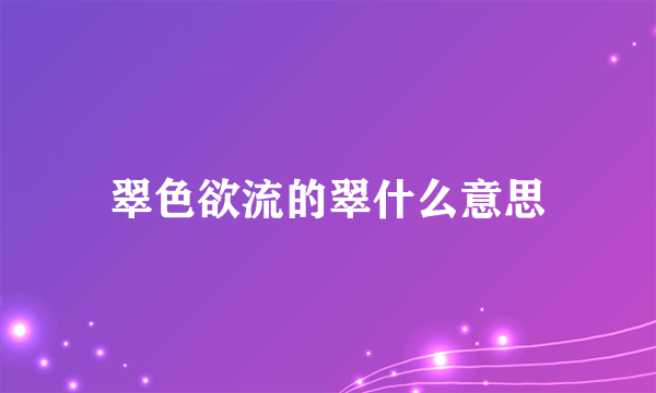 翠色欲流的翠什么意思