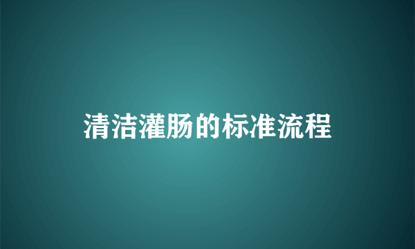 清洁灌肠的标准流程