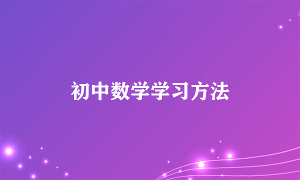 初中数学学习方法