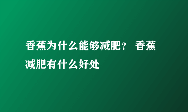 香蕉为什么能够减肥？ 香蕉减肥有什么好处