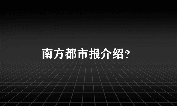 南方都市报介绍？