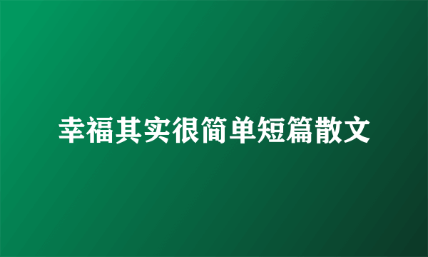 幸福其实很简单短篇散文