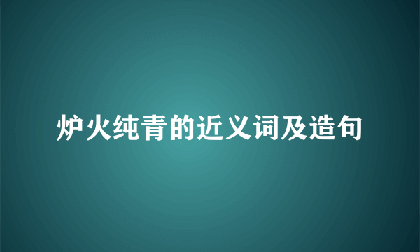 炉火纯青的近义词及造句