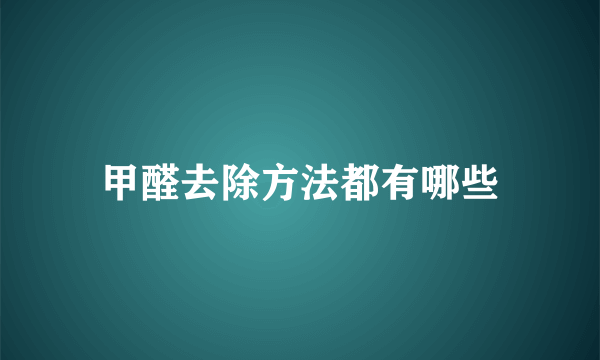 甲醛去除方法都有哪些