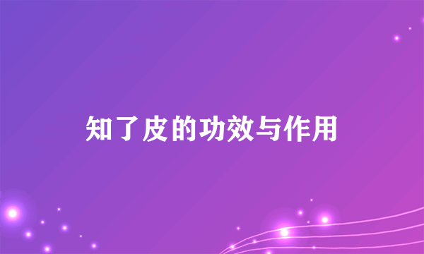 知了皮的功效与作用