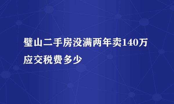 璧山二手房没满两年卖140万应交税费多少