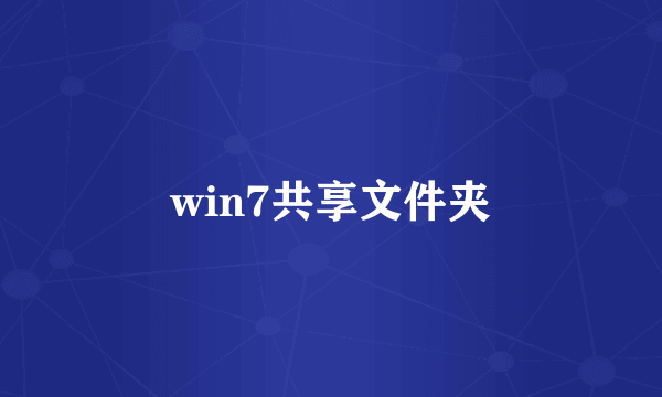 win7共享文件夹