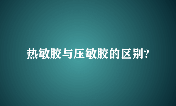 热敏胶与压敏胶的区别?