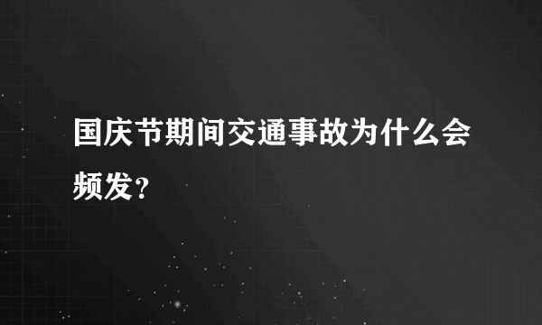 国庆节期间交通事故为什么会频发？