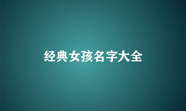 经典女孩名字大全