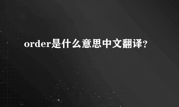 order是什么意思中文翻译？