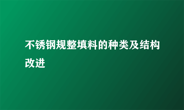 不锈钢规整填料的种类及结构改进