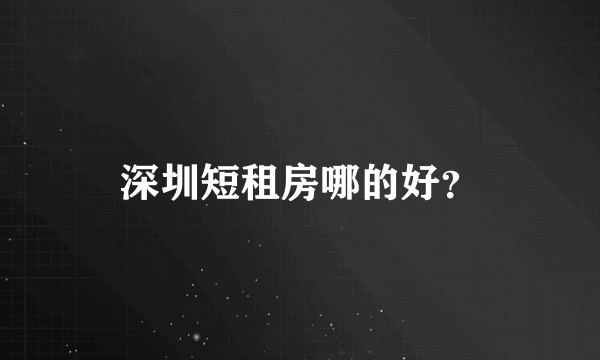 深圳短租房哪的好？