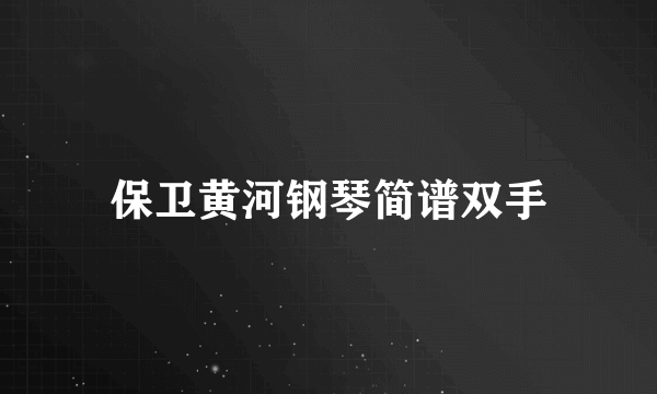 保卫黄河钢琴简谱双手