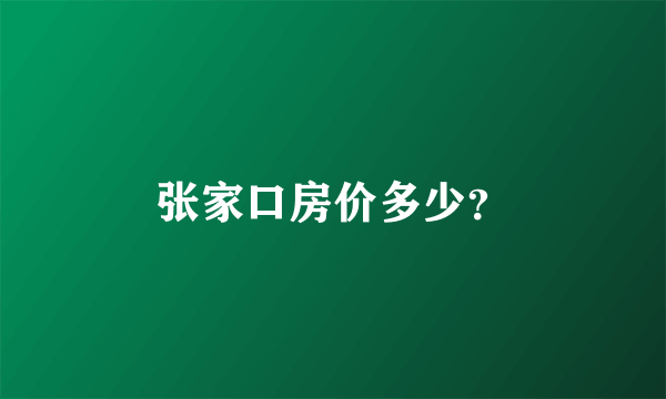 张家口房价多少？